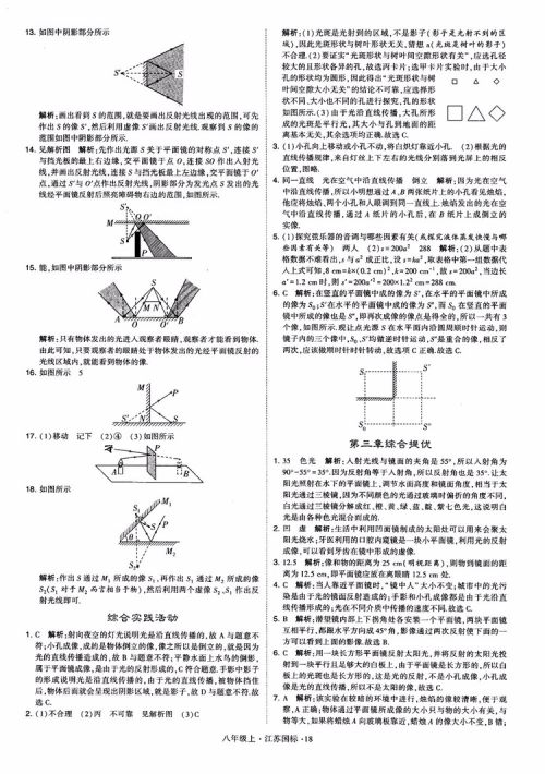 2018秋学霸题中题初中物理八年级上册苏科版江苏国标参考答案