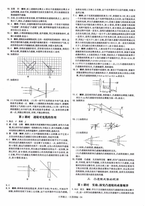 2018秋学霸题中题初中物理八年级上册苏科版江苏国标参考答案