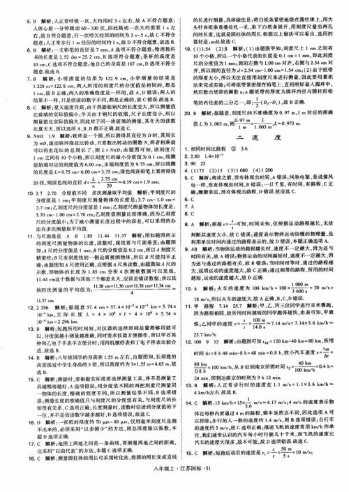 2018秋学霸题中题初中物理八年级上册苏科版江苏国标参考答案