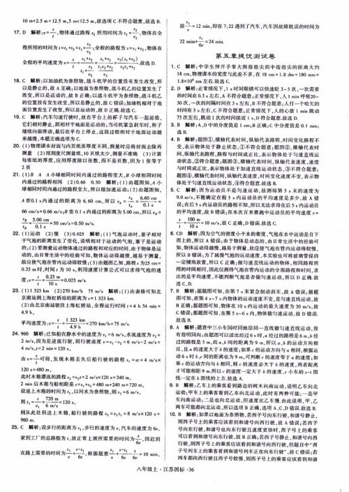 2018秋学霸题中题初中物理八年级上册苏科版江苏国标参考答案