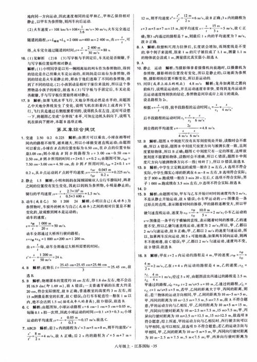 2018秋学霸题中题初中物理八年级上册苏科版江苏国标参考答案