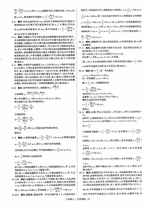 2018秋学霸题中题初中物理八年级上册苏科版江苏国标参考答案