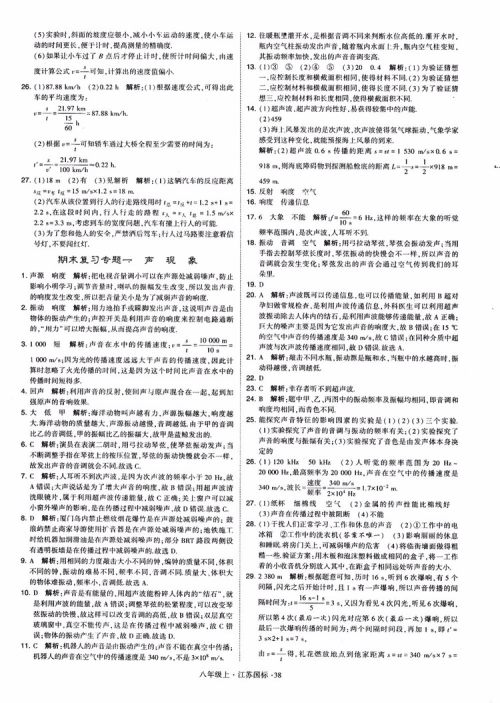 2018秋学霸题中题初中物理八年级上册苏科版江苏国标参考答案