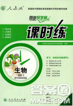 2018人教版同步导学案课时练生物选修3参考答案