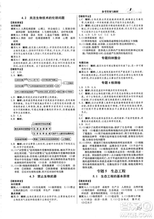 2018人教版同步导学案课时练生物选修3参考答案