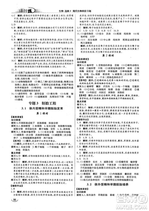 2018人教版同步导学案课时练生物选修3参考答案