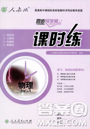 2018新版同步导学案课时练物理选修3—1人教版答案