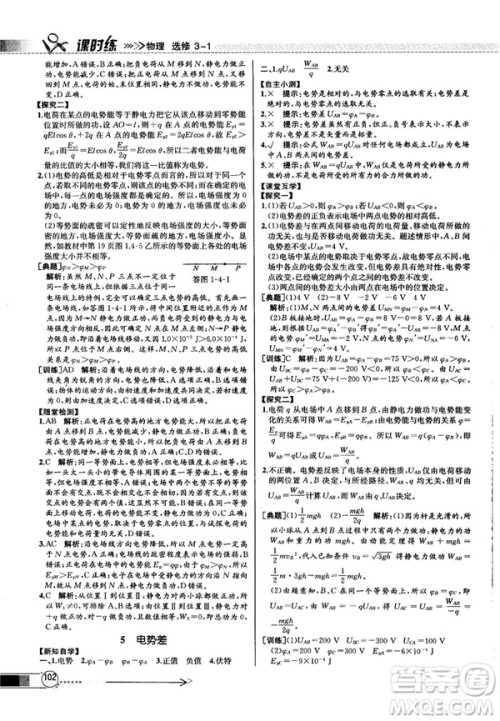 2018新版同步导学案课时练物理选修3—1人教版答案