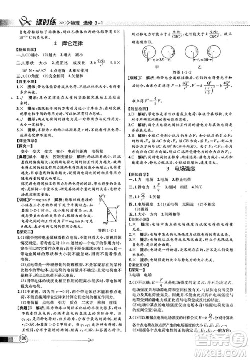 2018新版同步导学案课时练物理选修3—1人教版答案