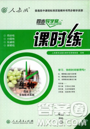 2018新版同步导学案课时练生物选修1人教版答案