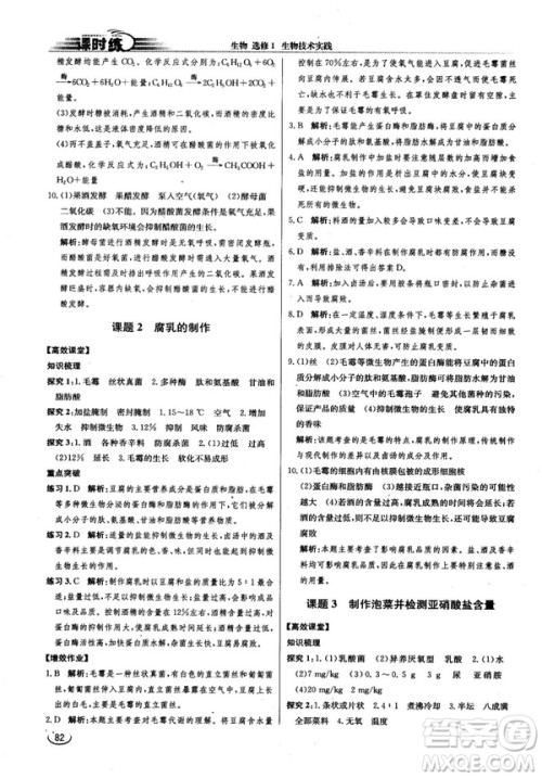 2018新版同步导学案课时练生物选修1人教版答案