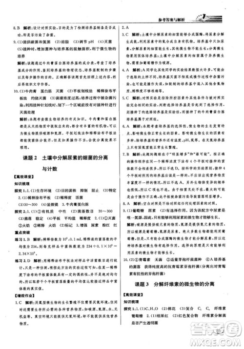 2018新版同步导学案课时练生物选修1人教版答案