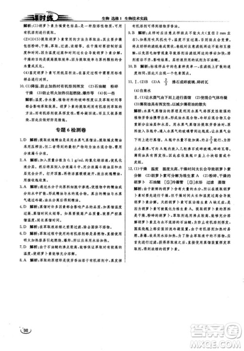 2018新版同步导学案课时练生物选修1人教版答案