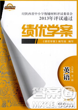 2018新版绩优学案九年级英语人教版全一册参考答案