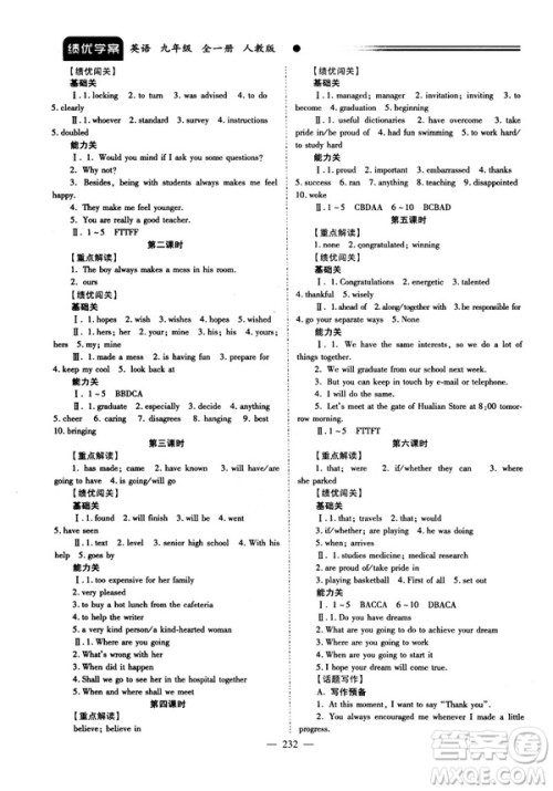 2018新版绩优学案九年级英语人教版全一册参考答案 2018新版绩优学案九年级英语人教版全一册参考答案