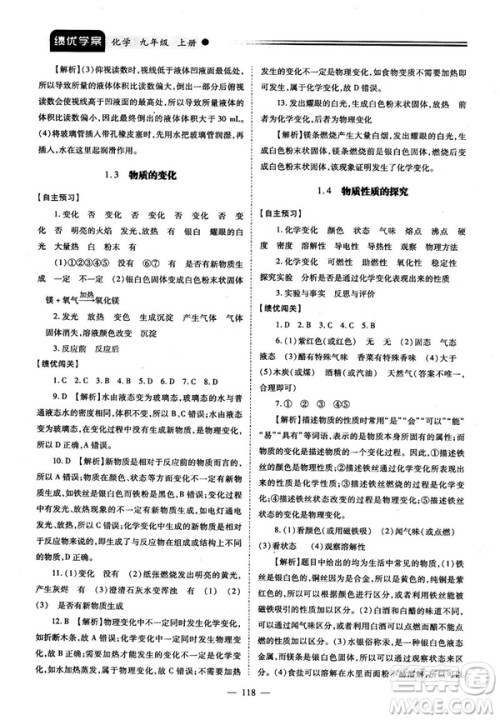 2018新版绩优学案九年级化学人教版上册参考答案
