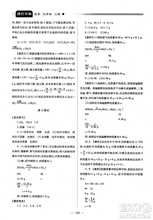 2018新版绩优学案九年级化学人教版上册参考答案