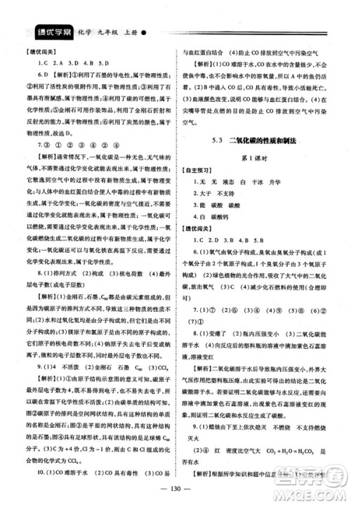 2018新版绩优学案九年级化学人教版上册参考答案