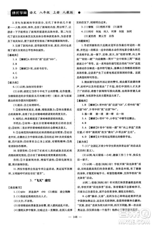 2018新版绩优学案人教版八年级语文上册参考答案