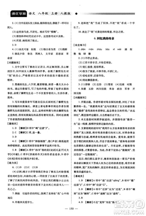 2018新版绩优学案人教版八年级语文上册参考答案