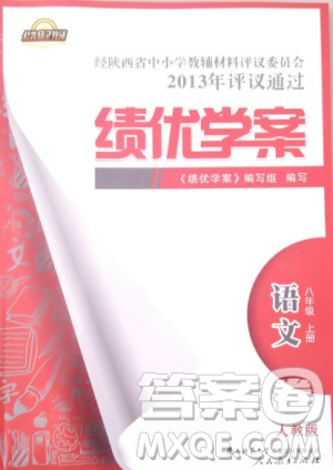 2018新版绩优学案人教版八年级语文上册参考答案