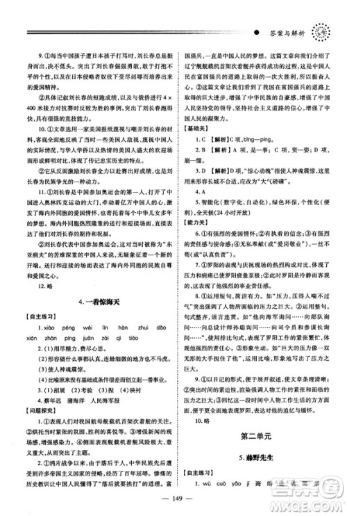 2018新版绩优学案人教版八年级语文上册参考答案