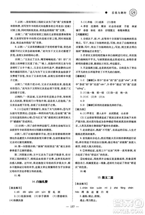 2018新版绩优学案人教版八年级语文上册参考答案