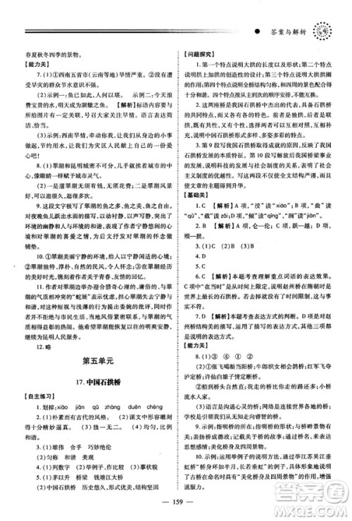 2018新版绩优学案人教版八年级语文上册参考答案
