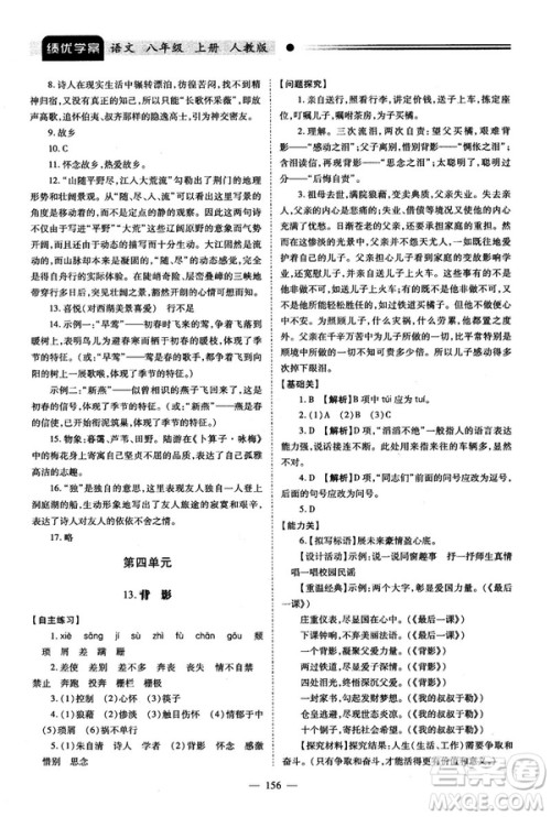 2018新版绩优学案人教版八年级语文上册参考答案