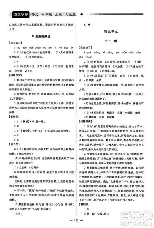 2018新版绩优学案人教版八年级语文上册参考答案