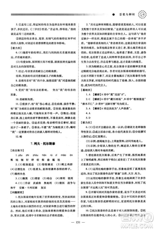 2018新版绩优学案人教版八年级语文上册参考答案
