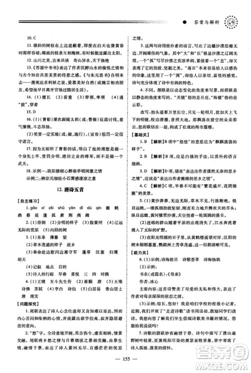 2018新版绩优学案人教版八年级语文上册参考答案