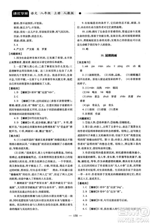 2018新版绩优学案人教版八年级语文上册参考答案