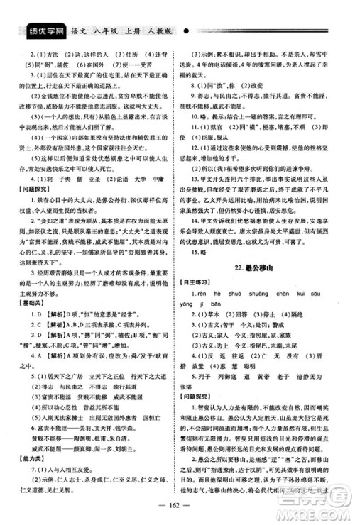 2018新版绩优学案人教版八年级语文上册参考答案