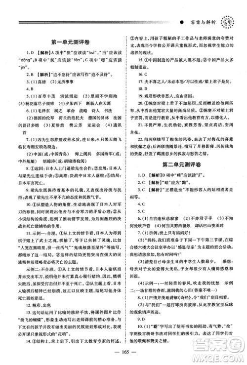 2018新版绩优学案人教版八年级语文上册参考答案