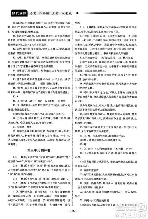 2018新版绩优学案人教版八年级语文上册参考答案