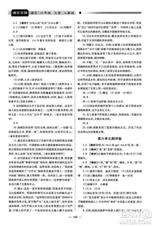 2018新版绩优学案人教版八年级语文上册参考答案