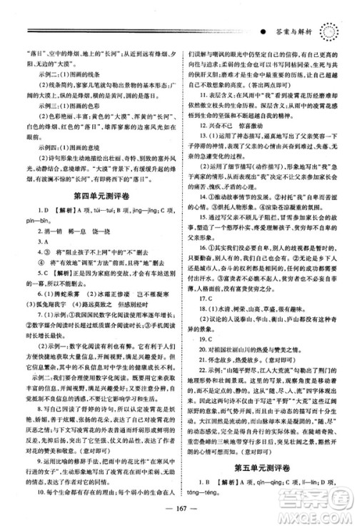 2018新版绩优学案人教版八年级语文上册参考答案