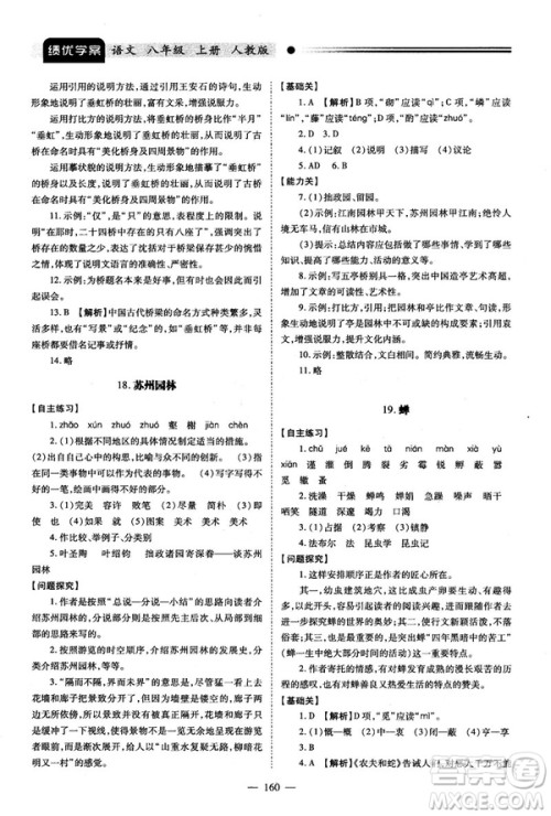 2018新版绩优学案人教版八年级语文上册参考答案