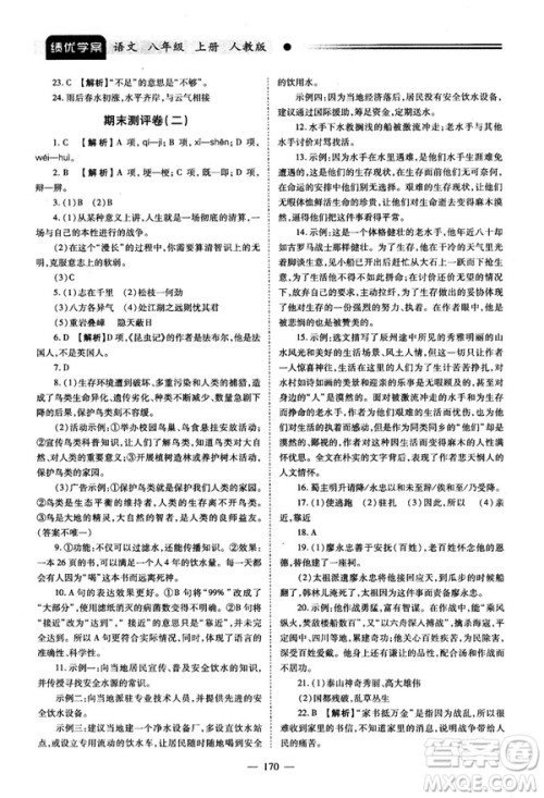 2018新版绩优学案人教版八年级语文上册参考答案