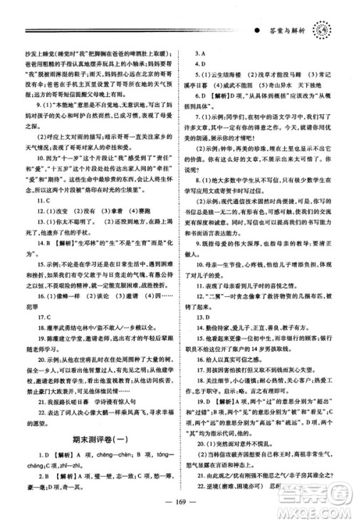 2018新版绩优学案人教版八年级语文上册参考答案