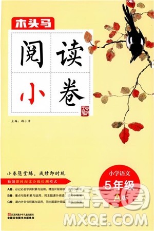 2018年木头马阅读小卷小学语文5年级A版参考答案