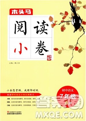 2018年木头马阅读小卷初中语文7年级A版参考答案