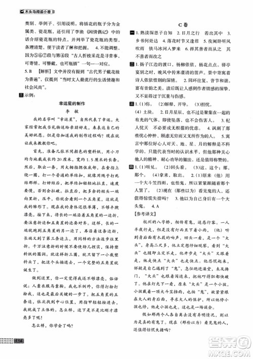 2018年木头马阅读小卷初中语文7年级A版参考答案