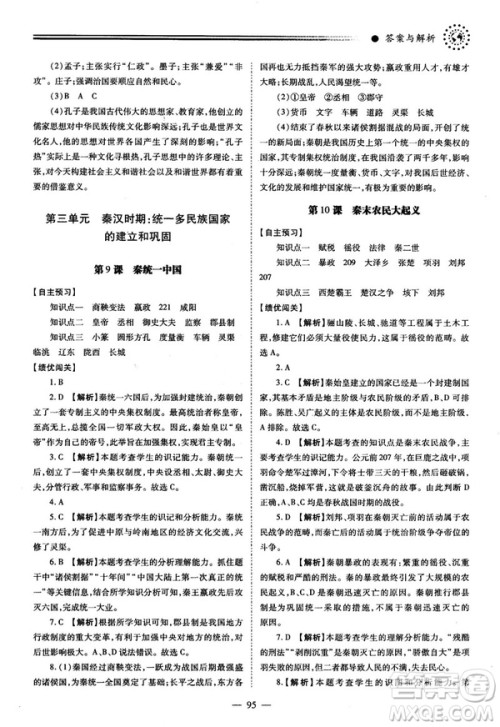 陕师大2018绩优学案七年级上册中国历史人教版参考答案