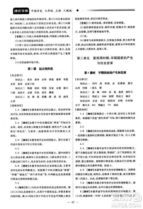 陕师大2018绩优学案七年级上册中国历史人教版参考答案