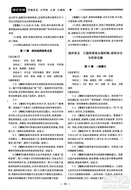 陕师大2018绩优学案七年级上册中国历史人教版参考答案