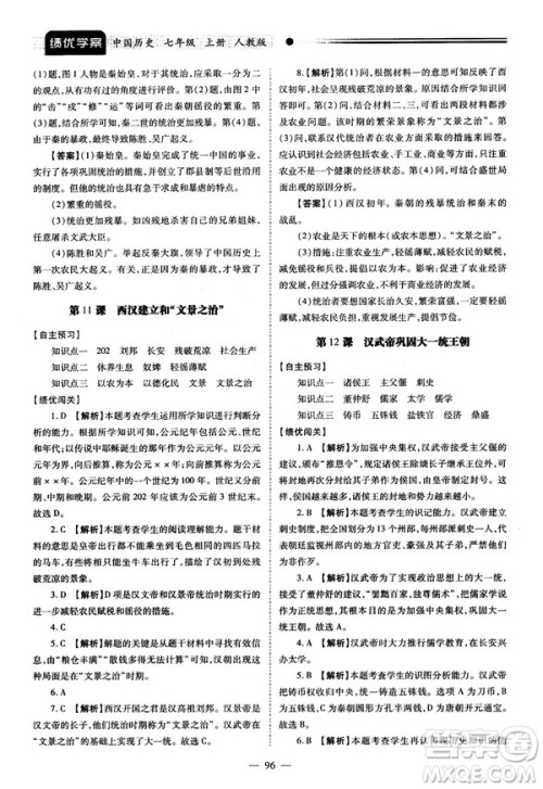 陕师大2018绩优学案七年级上册中国历史人教版参考答案
