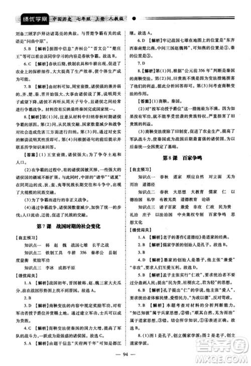 陕师大2018绩优学案七年级上册中国历史人教版参考答案