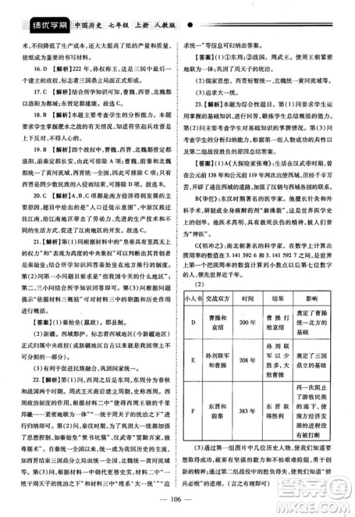 陕师大2018绩优学案七年级上册中国历史人教版参考答案